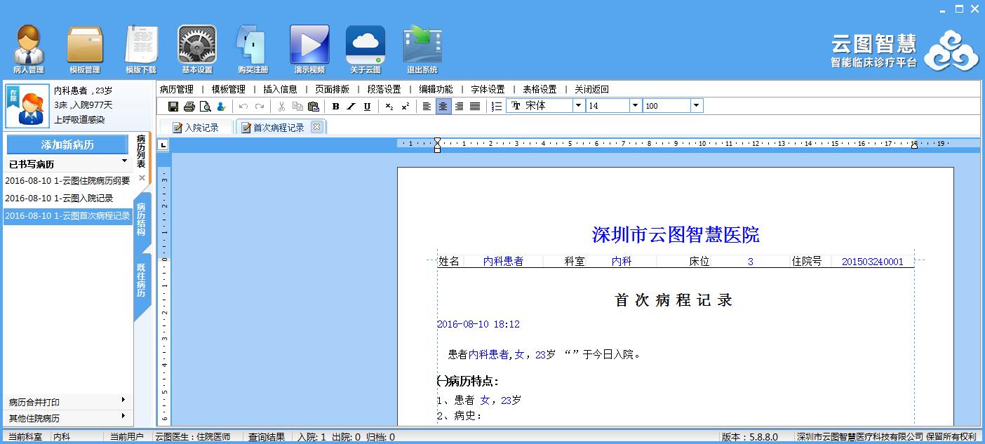 云图电子病历模板调用与病历书写界面