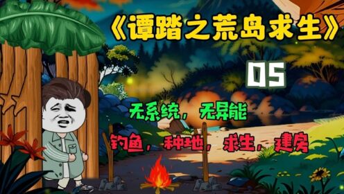 机器人荒岛求生 第一天夜晚庇护所搭建与火源获取配图