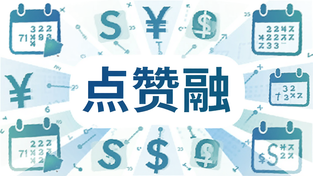 一张信息图表风格图片,画面中心是“点赞融”文字标识,周围环绕着不同面额的货币符号和日历图标,布局呈放射状,风格商务简约,细节上色彩以蓝绿为主,画质高清,干净,无多余元素
