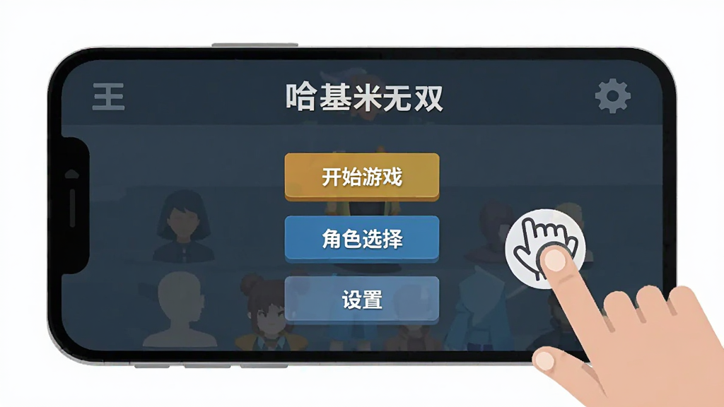 哈基米无双新手操作界面示意图,画面展示手机屏幕中游戏主菜单布局,标注“开始游戏”“角色选择”“设置”等按钮位置,旁边有手指点击的示意图标,背景简洁干净,风格扁平化教学图示,画质清晰,无多余装饰元素