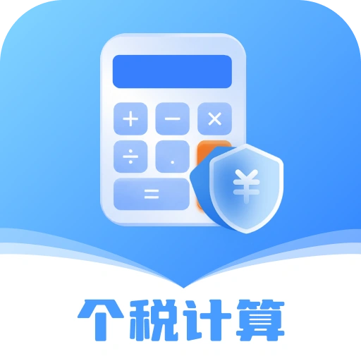 ��˰�ܼҵ��Ӽ�����1.1.0 ��˰���㹤��