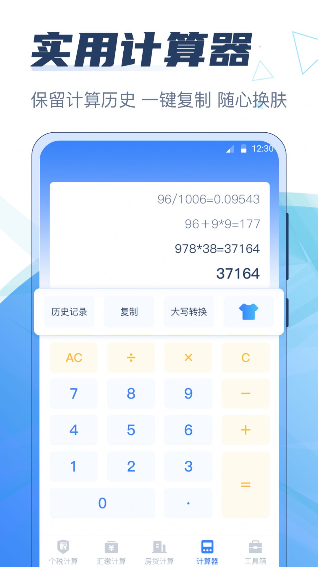 个税管家电子计算器 安卓版 功能界面