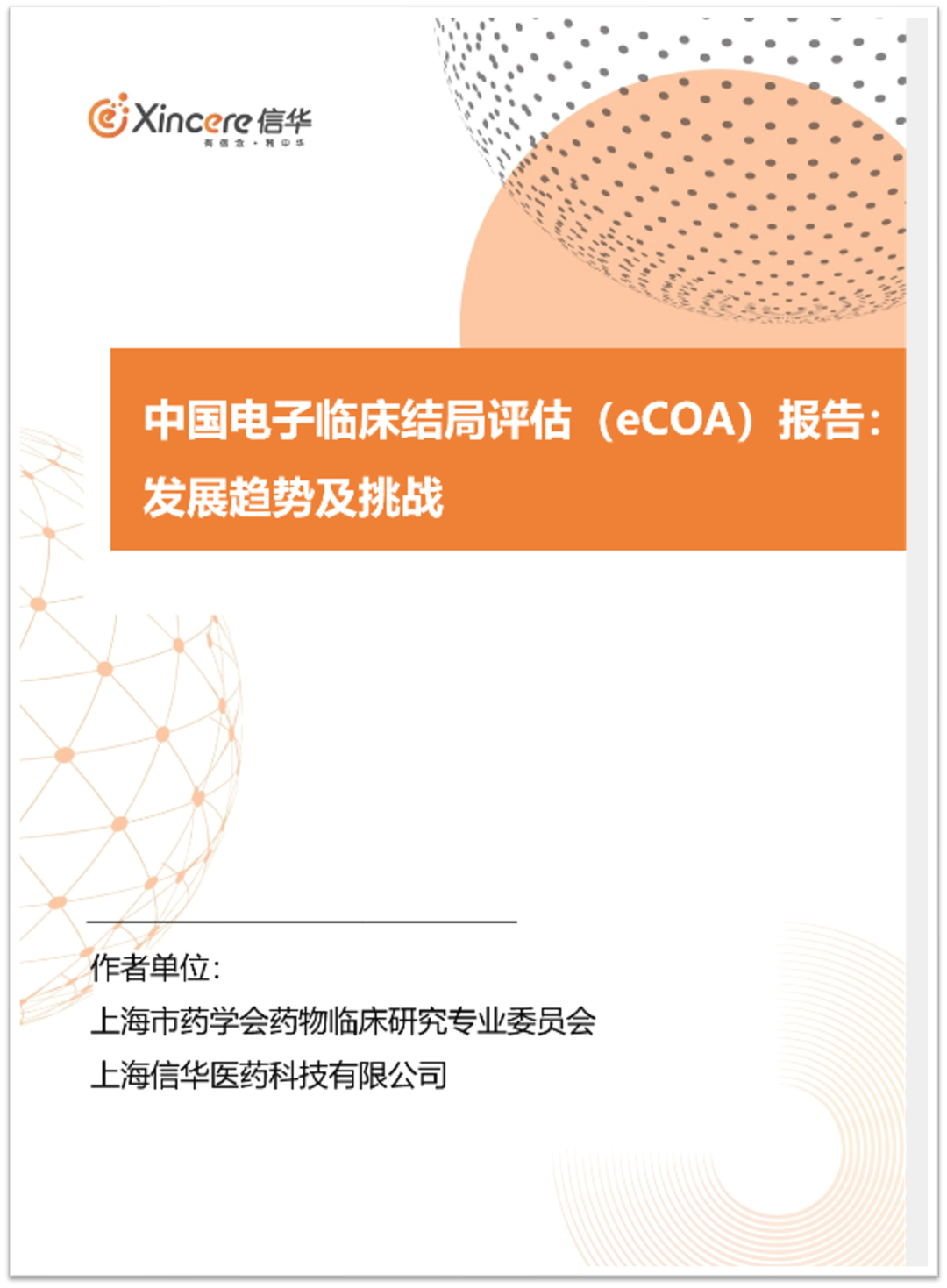 eCOA�����ٴ��������ϵͳ�����ٴ���������������ʵ��Ӧ�ó���