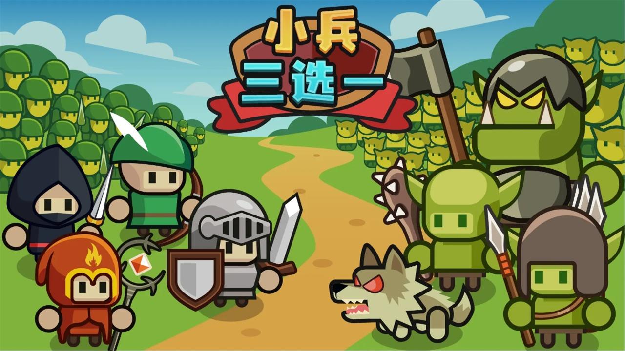 小兵三选一 安卓版 战斗界面 截图