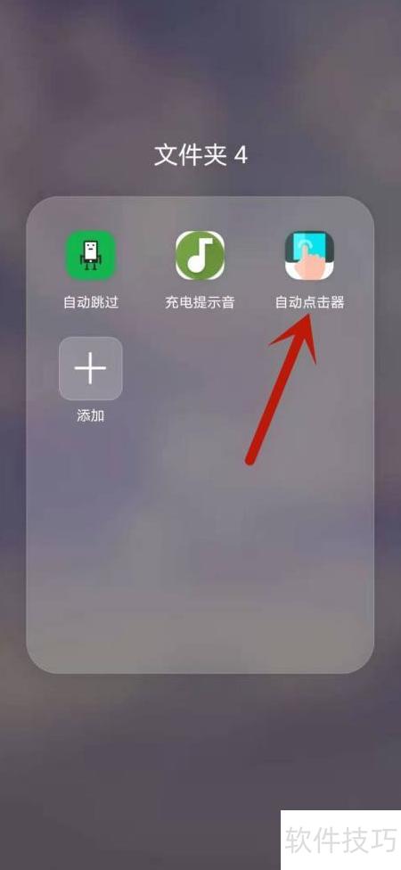 指尖自动点击器手机端设置教程步骤截图配图