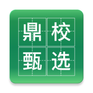 鼎校甄选2.3.54 智能选课学习