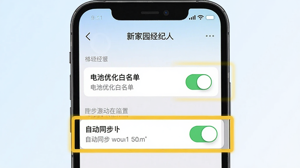 手机屏幕显示“新家园经纪人”设置界面,其中电池优化白名单和自动同步开关被高亮标注,背景为浅色渐变,风格为简洁UI示意图,细节包括开关按钮和文字说明,画质清晰干净,无多余元素