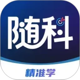 随科精准学1.1.41 智能学习辅助