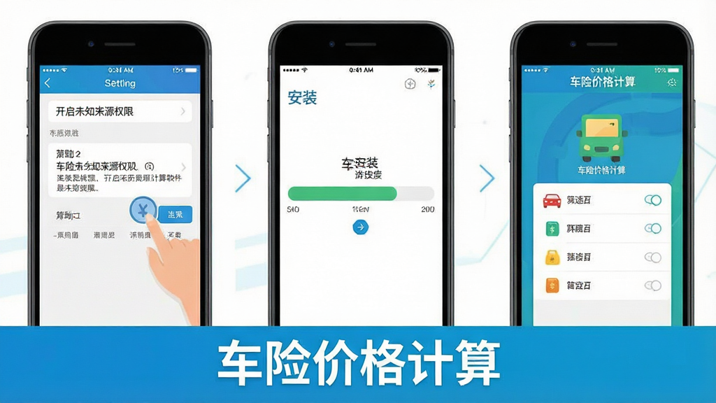 车险价格计算软件安装步骤示意图,画面分为三个步骤从左到右排列,第一步显示手机设置界面开启未知来源权限,第二步显示安装进度条,第三步显示软件成功打开主界面,采用扁平化插画风格,色彩明快,排版清晰,画质干净,软件名称“车险价格计算”出现在画面底部