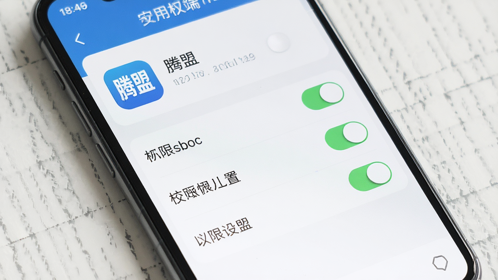 一张展示腾盟手机端安装权限设置界面的AI生图,画面为手机屏幕显示应用权限管理页面,其中有“腾盟”应用图标与权限开关,布局清晰,风格简洁,细节到位,画质干净,无多余元素