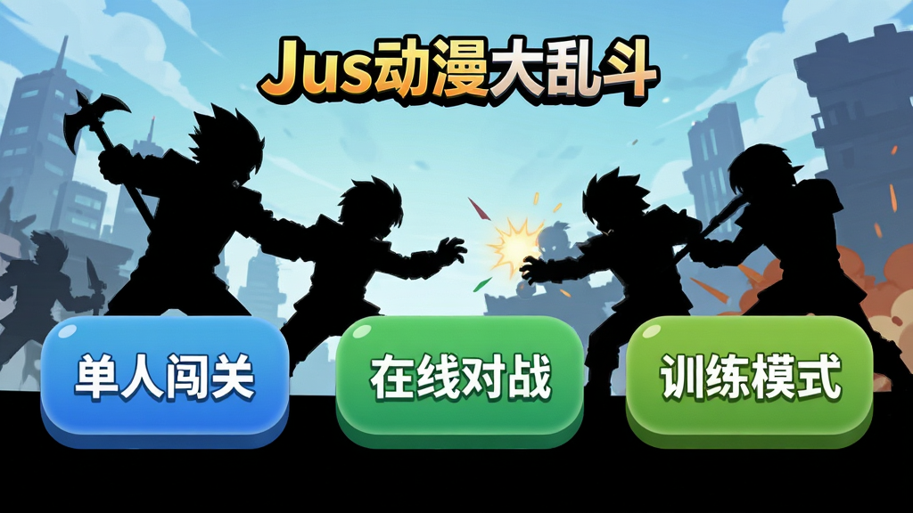 一张游戏模式选择界面,画面中有三个大按钮分别写着
