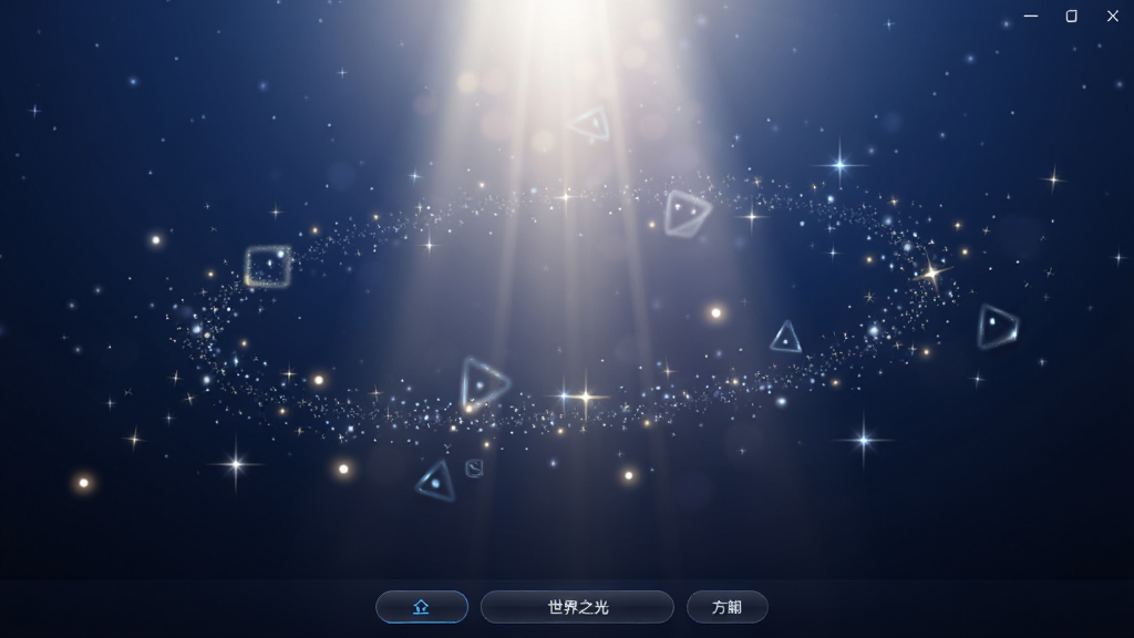 世界之光软件主界面截图,画面中央有一束柔和的光芒从画面顶部倾泻而下,周围环绕着漂浮的光点与星尘,背景是深蓝色渐变夜空,底部有简约的导航按钮,整体风格梦幻唯美,排版居中,画质高清干净,无多余元素。
