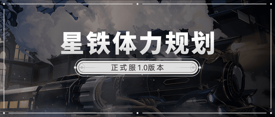 云星穹铁道体力规划与模拟宇宙玩法配图