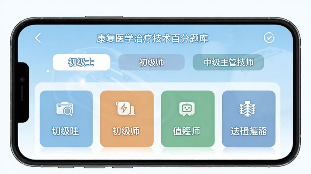 康复医学治疗技术百分题库全级别题库覆盖展示图,画面为手机屏幕内呈现康复医学治疗技术百分题库的科目选择界面,上方标注初级士、初级师、中级主管技师三个级别标签,下方为四大科目模块卡片,背景为浅蓝色渐变,界面排版整齐,风格简约商务,画质清晰,干净无多余元素