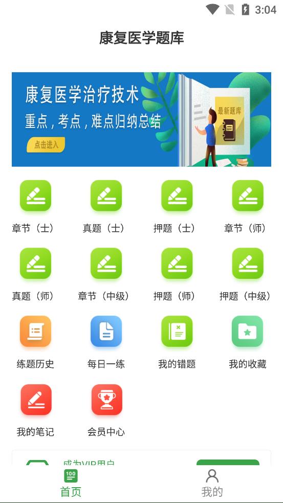 康复医学治疗技术百分题库 安卓版 章节练习界面