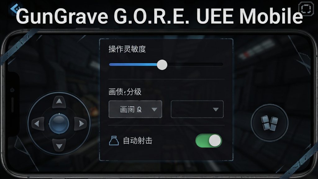 手机游戏设置界面截图风格,画面展示操作设置面板,包含虚拟摇杆灵敏度滑块、画质分级选项与自动射击开关,画面中带有