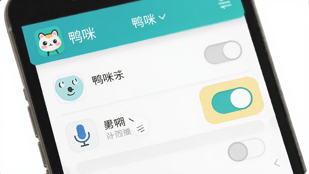 一张展示手机应用权限设置界面的示意图,画面主体是手机屏幕特写,屏幕中显示“鸭咪”应用的权限管理页面,麦克风权限开关被高亮标注,布局为竖屏手机界面,风格为扁平化UI示意图,细节包括权限图标、开关按钮和文字说明,画质清晰,画面干净无多余装饰。