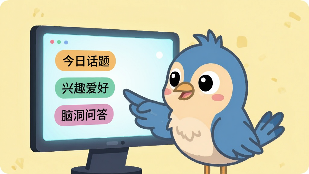 一只卡通小鸟用翅膀指着前方一块发光的电子屏幕,屏幕上显示着“今日话题”“兴趣爱好”“脑洞问答”等标签。主体为小鸟和屏幕,布局居中。排版简洁,背景为淡黄色。风格为扁平化矢量插画。细节包括屏幕上的文字标签、小鸟的眼神方向。画质清晰,干净,无多余元素。