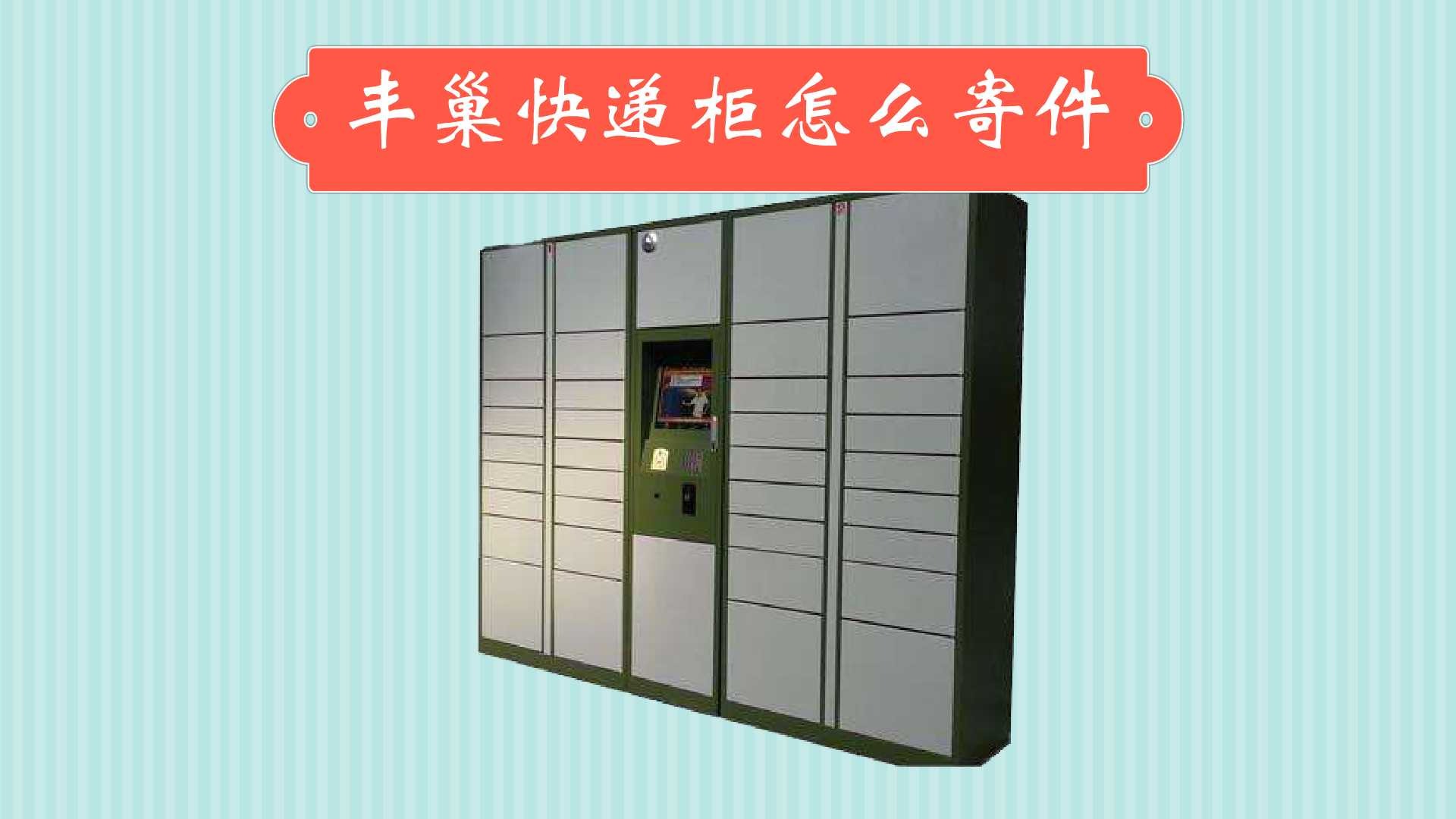丰巢快递柜收费标准说明