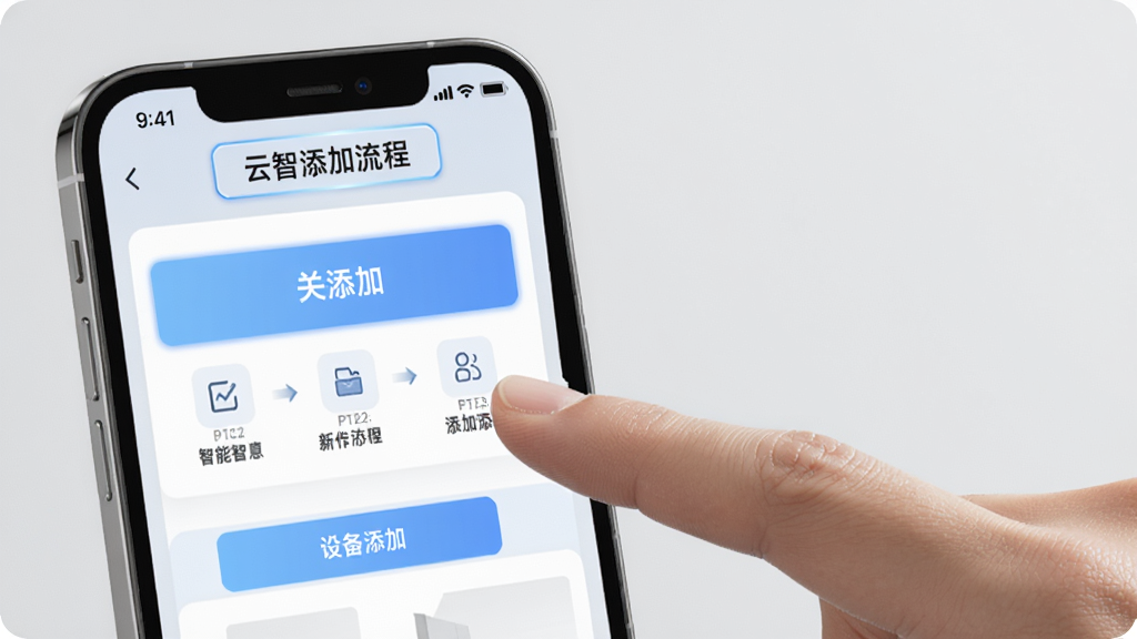 云智慧门窗新手操作指引图,画面展示一部手机和一只手正在点击屏幕,屏幕上显示设备添加流程界面,布局采用左侧手机右侧手指的构图,风格为写实科技风格,细节上手机界面有步骤引导高亮,背景为浅灰色,画质高清,干净,无多余元素
