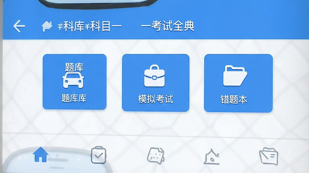 科目一考试全典 手机应用界面展示 主色调蓝色 布局为顶部标题栏 中间功能按钮 底部导航 排版简洁 风格现代扁平化 细节包含题库练习 模拟考试 错题本图标 画质清晰 干净 无多余元素