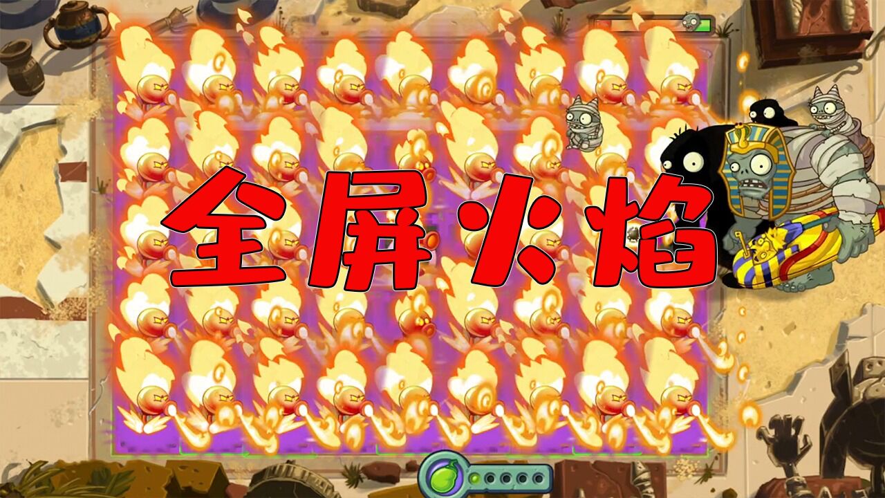植物大战僵尸火焰版本(PVZTV火焰版)手机端游戏画面展示