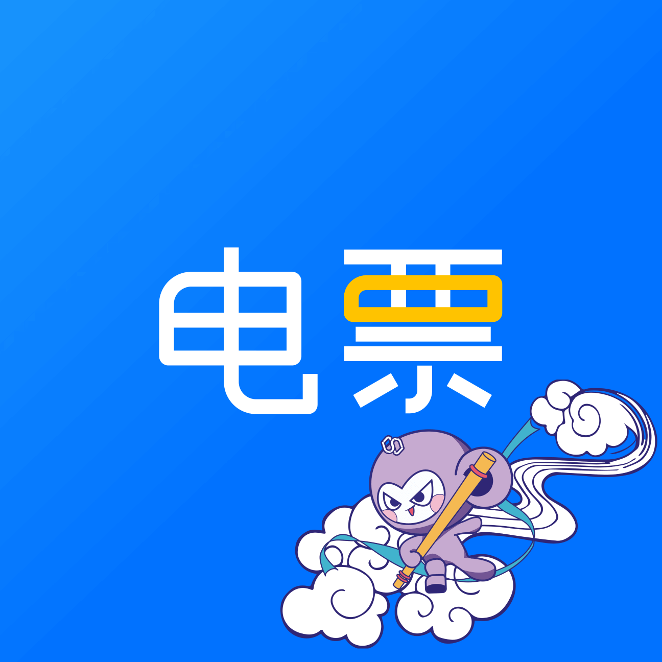 ��Ʊ����2.13.0 ����Ʊ�ݹ���