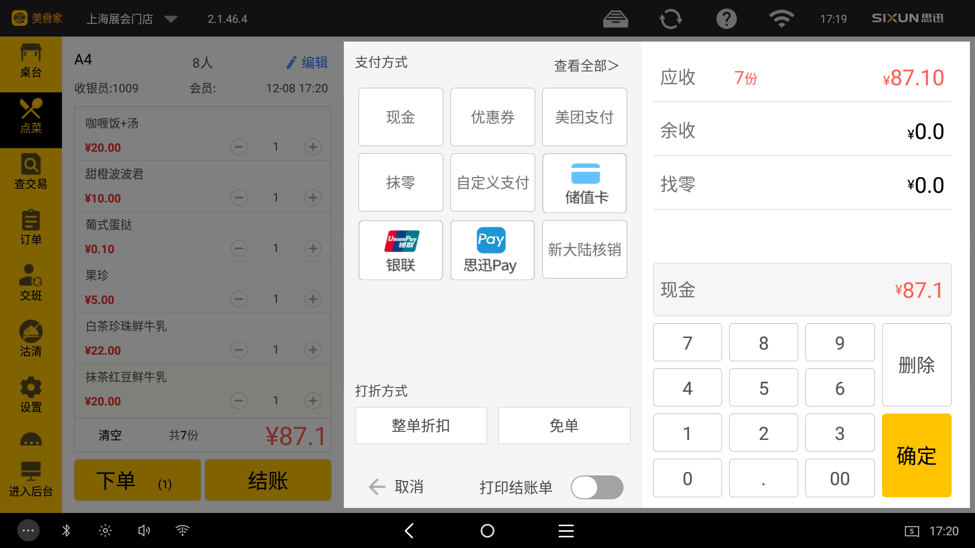 九州掌柜收银系统标准版收银界面实际操作展示