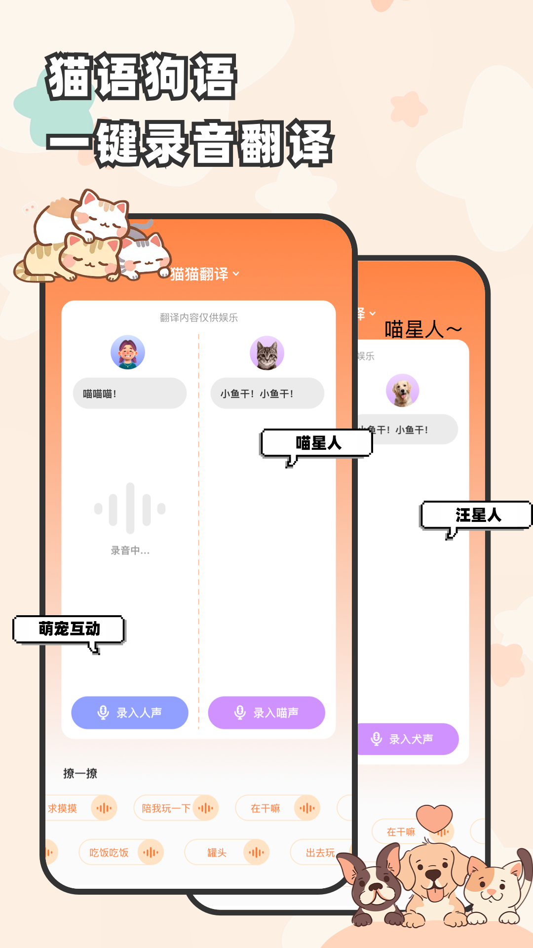 万能猫狗语言翻译 安卓版 操作界面