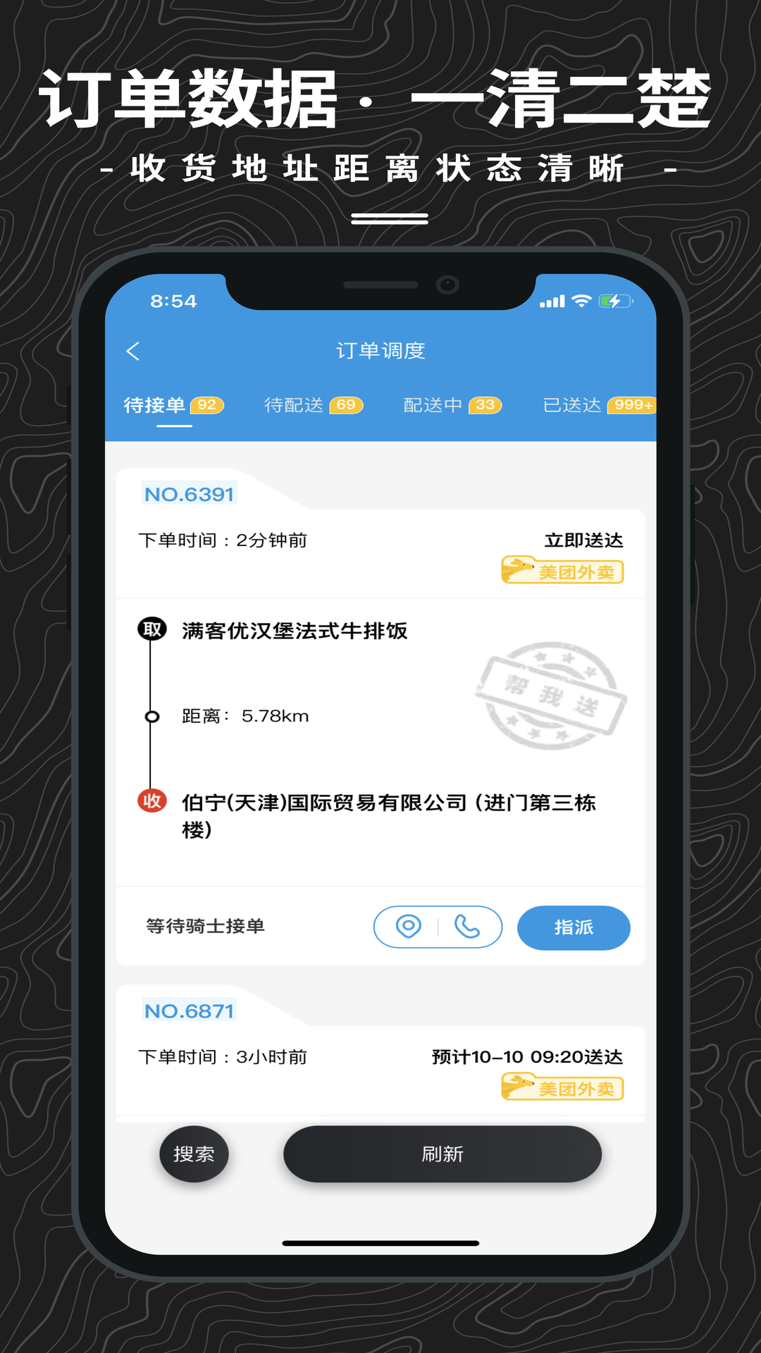 抖送调度端 安卓版 订单调度界面