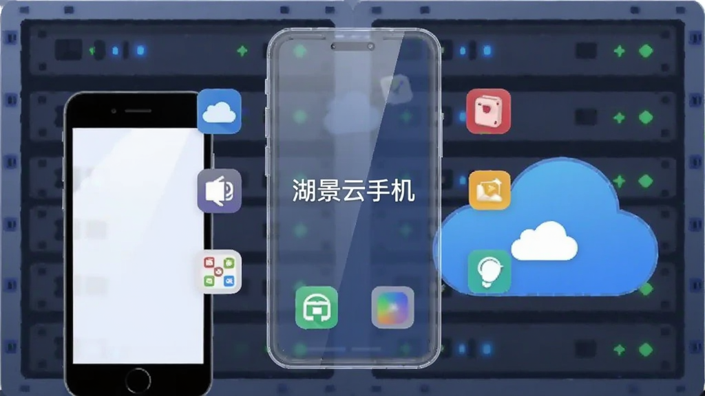 画面主体是一台半透明的虚拟手机悬浮在服务器机架前方,手机屏幕显示“湖景云手机”字样,周围有多个小图标代表不同应用,布局采用左右对比,左侧是实体手机,右侧是云端服务器,风格为扁平化科技插画,细节上服务器有发光指示灯,手机屏幕有轻微反光,画质清晰,干净,无多余元素。