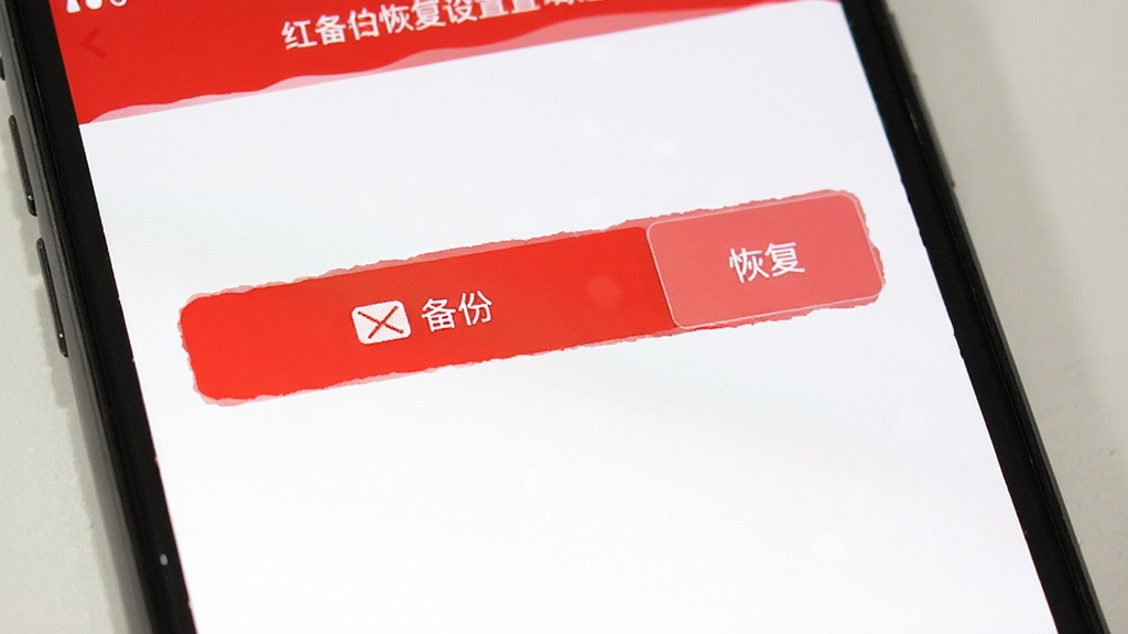 红白礼薄APP数据备份与恢复设置界面截图,手机屏幕显示备份按钮和恢复按钮,界面简洁,红白配色,背景干净,画质清晰