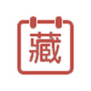 万年藏历26.4 藏历日历查询