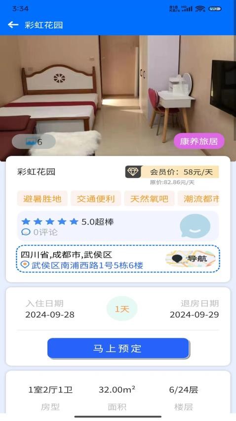 加天下换房旅居 安卓版 房源交换界面