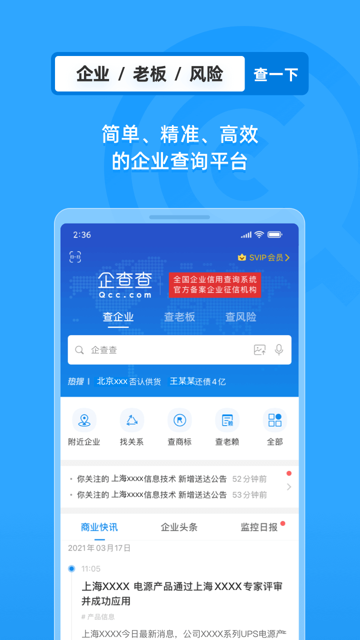企业信息信用全查询 安卓版 功能展示