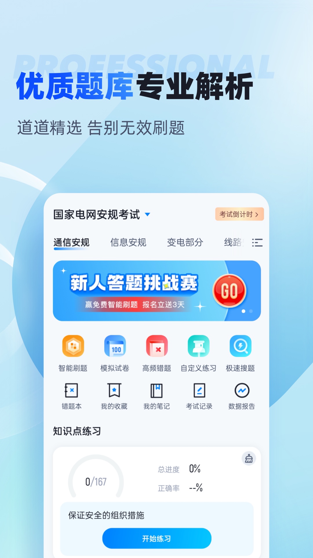 电网考试题库 安卓版 模拟考试界面截图