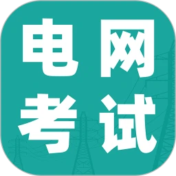 电网考试题库1.6 电网刷题备考