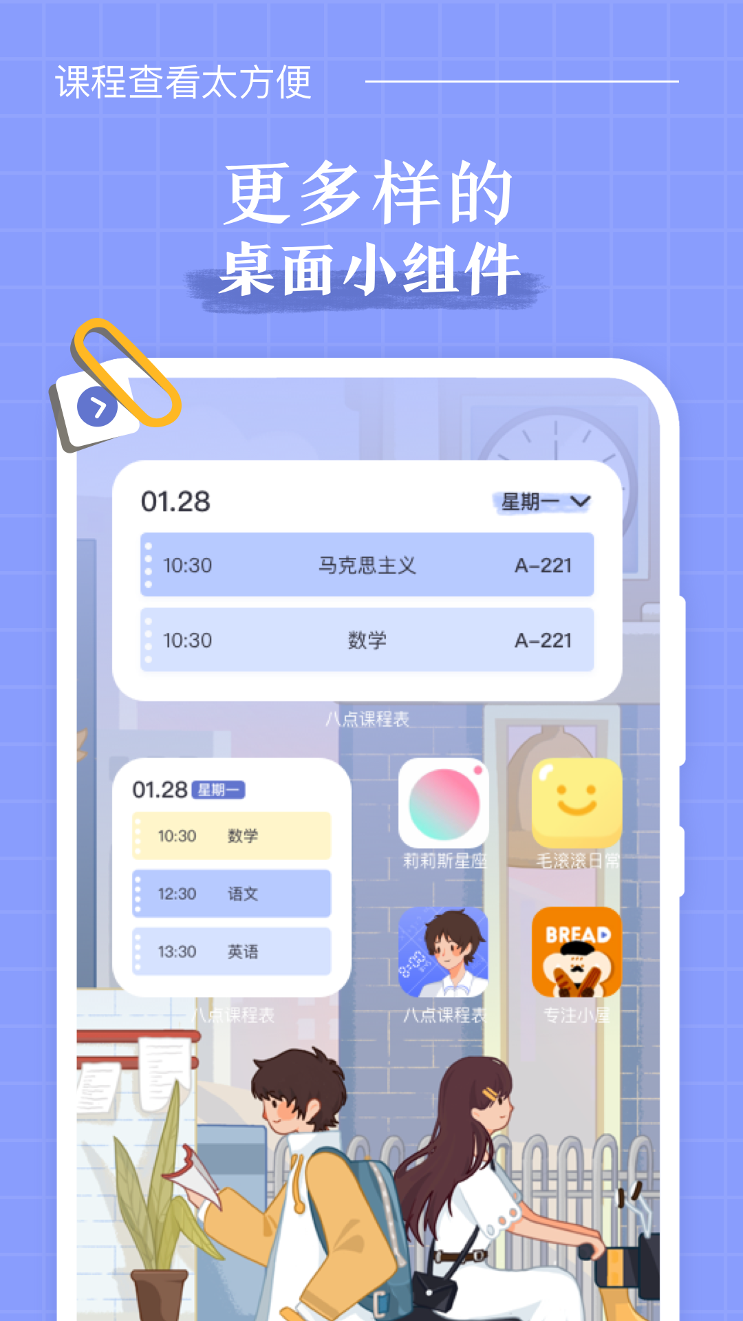 Biubiu课程表 安卓版 操作界面截图