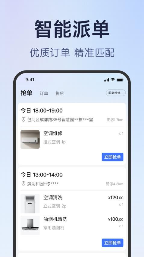 蓝师傅服务商版 安卓版 接单界面