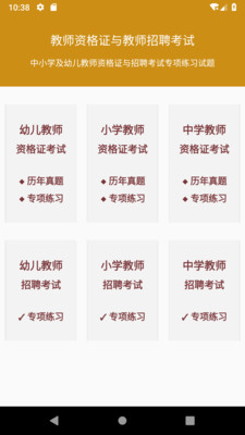 教师资格职称考试安卓版 章节练习界面