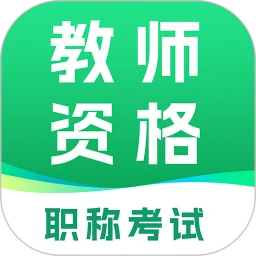 教师资格职称考试1.6 刷题备考助手