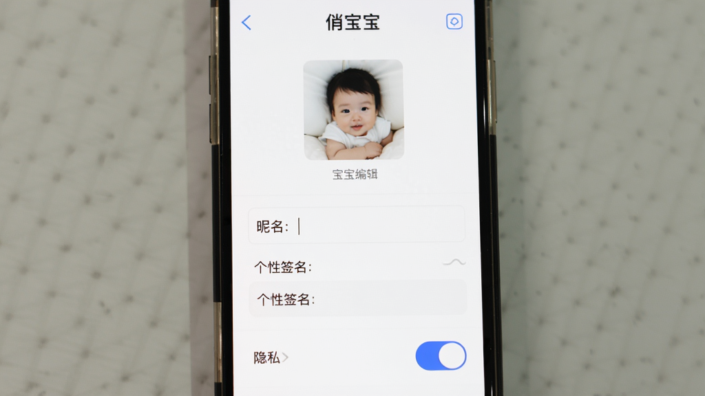 手机屏幕显示“俏宝宝”个人资料编辑页面,包含头像上传区域、昵称输入框、个性签名栏和隐私开关按钮,布局纵向排列,背景为白色,风格简洁,细节有开关滑块和文字标签,画质清晰,干净,无多余元素