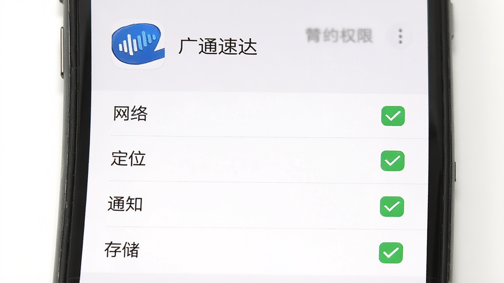 广通速达安装权限设置示意图,手机屏幕显示应用权限管理页面,列表中网络、定位、通知、存储四项权限均被勾选,顶部有“广通速达”应用图标和名称,背景为浅色系统设置界面,风格清晰直观,画质干净,无多余元素
