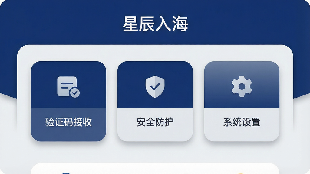 一张扁平化设计的手机应用界面展示图,界面顶部有“星辰入海”文字标识,中部排列着三个功能卡片,分别标注“验证码接收”“安全防护”“系统设置”,卡片采用圆角设计,配色以深蓝和浅灰为主,画面布局整洁有序,风格清新简约,细节处有细微的阴影和渐变效果,画质高清,画面干净,无多余元素