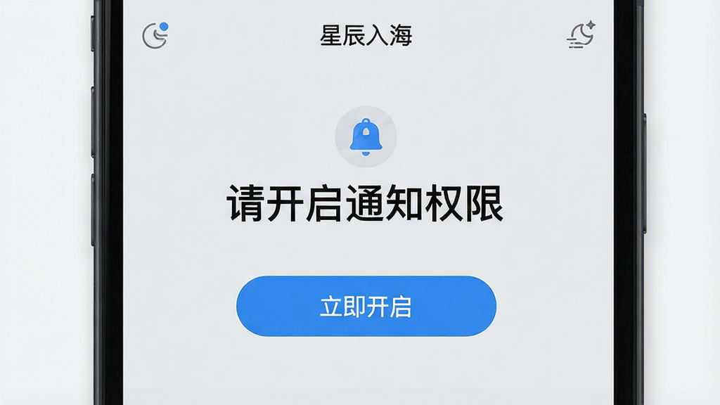 一张手机屏幕截图风格的图片,画面中显示“星辰入海”应用的新手引导页面,页面中央有醒目的提示文字“请开启通知权限”,下方有一个蓝色按钮标注“立即开启”,背景为浅灰色,画面布局简洁明了,风格偏向实用工具类应用引导页,细节处有细微的图标装饰,画质高清,画面干净,无多余元素