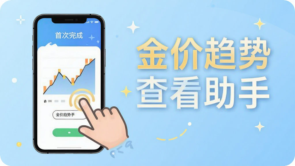 金价趋势查看助手应用的使用教程示意图,手机屏幕显示安装完成后的首次打开界面,旁边有手指点击屏幕的图标,背景为浅蓝色渐变,画面中标注