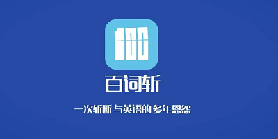 百词斩2018最新版下载 苹果手机 旧版安装教程
