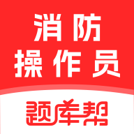 消防设施操作员题库帮2.1.48 刷题备考