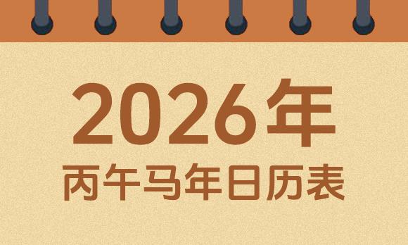 万年藏历 2026年公历农历藏历对照表总览图