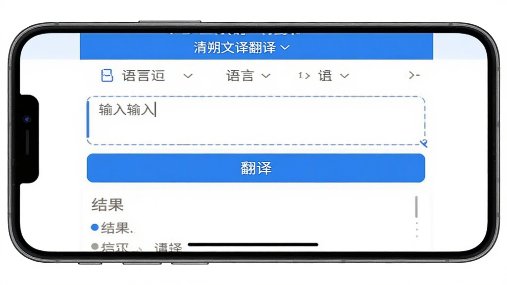清朔文译翻译界面布局展示图,画面为手机正面视图,屏幕内展示“清朔文译翻译”主界面,顶部语言选择,中部输入框,底部翻译按钮与结果区域,整体配色以白底蓝字为主,风格极简清爽,画质清晰,无多余元素